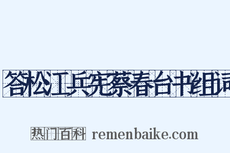 答松江兵宪蔡春台书组词是什么意思的图片